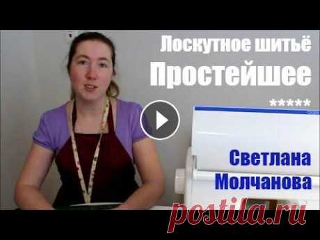 01. Лоскутное шитье. Простейшее С чего начать шить из лоскутков? Каков минимальный набор необходимых инструментов и что такое &quot;толстушка-четвертушка&quot;? После просмотра этого...