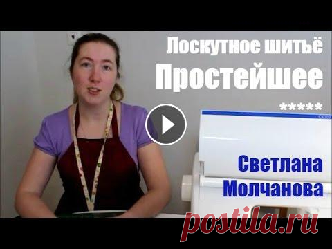 01. Лоскутное шитье. Простейшее С чего начать шить из лоскутков? Каков минимальный набор необходимых инструментов и что такое "толстушка-четвертушка"? После просмотра этого...