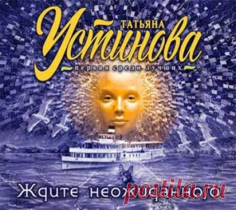 ►▒"Ждите неожиданного" Татьяна Устинова ...Никогда нельзя предположить, чем кончится путешествие… Таша отправляется в свой последний отпуск на теплоходе по Волге в твёрдой уверенности: она больше никогда не увидит синюю реку, белые облака, зелёные берега. Она даёт себе обещание: никто не посмеет испортить её путешествие… Однако почти сразу всё идёт наперекосяк. За кем следит светская красавица Ксения Новицкая? Что замышляет блогер Богдан? И кто такие закадычные друзья Степ...