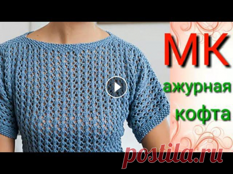 Ажурная летняя кофточка спицами.Очень красивый ажурный узор спицами.

вяжем носочки следочки