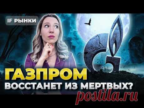 Дивиденды Газпрома: быть или не быть? Что делать с акциями Газпрома? Инвестиции 2024 / РАСПАКОВКА