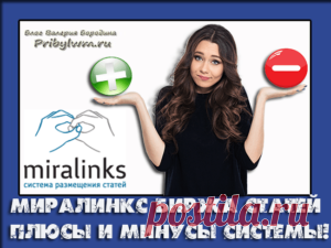 Миралинкс биржа статей - Все плюсы и минусы данной системы!