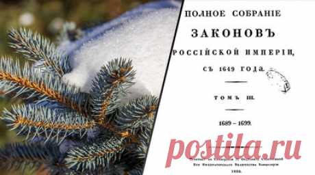 «Традиция весёлого и радостного торжества»: как Пётр I подарил России новогодние праздники. 325 лет назад русский царь Пётр I перенёс начало года на 1 января и приказал вести летоисчисление от Рождества Христова. Монарх также ввёл традицию украшать дома и дворы во время празднования Нового года хвойными ветвями. По словам историков, Пётр хотел сблизить российский календарь с календарями европейских держав, с которыми он заключал соглашения и создавал союзы. Кроме того, введение нового…