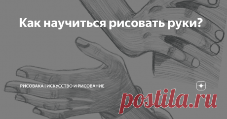 Как научиться рисовать руки? Начнём с небольшого изучения основных пропорций и анатомии. Руки это достаточно сложный элемент тела человека. В их рисовании не всё понятно интуитивно. И для того чтобы кисти рук были нарисованы правильно и красиво, сперва нужно понять из чего они состоят внутри. Кисть состоит из 8 костей запястья, 5 пястных костей и 14 фаланг, а также мышц и сухожилий.
Также некоторые главные фишки