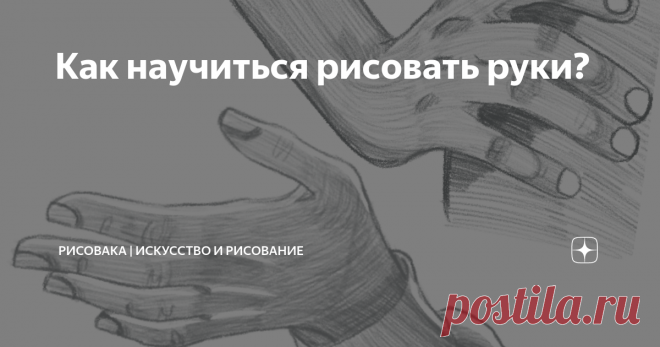 Как научиться рисовать руки? Начнём с небольшого изучения основных пропорций и анатомии. Руки это достаточно сложный элемент тела человека. В их рисовании не всё понятно интуитивно. И для того чтобы кисти рук были нарисованы правильно и красиво, сперва нужно понять из чего они состоят внутри. Кисть состоит из 8 костей запястья, 5 пястных костей и 14 фаланг, а также мышц и сухожилий.
Также некоторые главные фишки