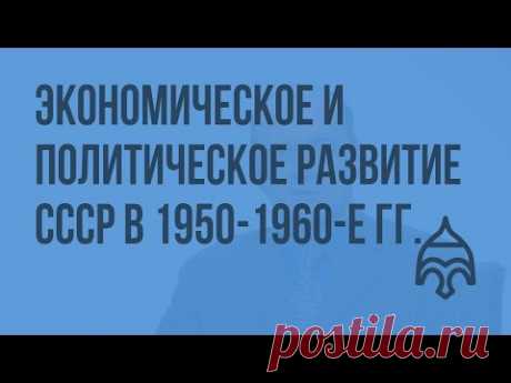 «Оттепель» в СССР: особенности экономического и политического развития СССР в 1950-1960-е гг. - YouTube Просматривайте этот и другие пины на доске СССР пользователя Irina Kozlova.
Теги
Youtube
Что говорят другие
«Оттепель»: особенности экономического и политическое развитие СССР в середине 1950-х - начале 1960-х гг
Просматривайте этот и другие пины на доске История СССР пользователя Александр.
Что говорят другие
Что говорят другие
The most famous Soviet diorama in the