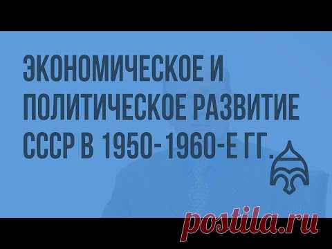«Оттепель» в СССР: особенности экономического и политического развития СССР в 1950-1960-е гг. - YouTube Просматривайте этот и другие пины на доске СССР пользователя Irina Kozlova.
Теги
Youtube
Что говорят другие
«Оттепель»: особенности экономического и политическое развитие СССР в середине 1950-х - начале 1960-х гг
Просматривайте этот и другие пины на доске История СССР пользователя Александр.
Что говорят другие
Что говорят другие
The most famous Soviet diorama in the
