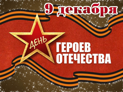 В праздник Героев Отечества славных
Вас мы спешим поздравлять!
В мужестве, силе, отважности равных
Вам никогда не сыскать!