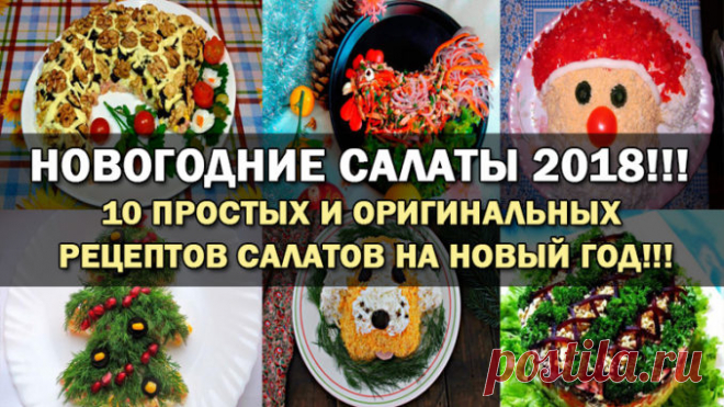 НОВОГОДНИЕ САЛАТЫ 2018!!! 10 ПРОСТЫХ И ОРИГИНАЛЬНЫХ РЕЦЕПТОВ САЛАТОВ НА НОВЫЙ ГОД!!! — Полезные советы