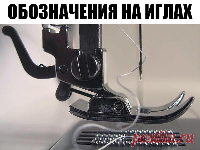 Обозначения на иглах 

На иглах существуют буквенные обозначения, которые определяют область применения каждой конкретной иглы, т.е. для каких типов тканей она предназначена.