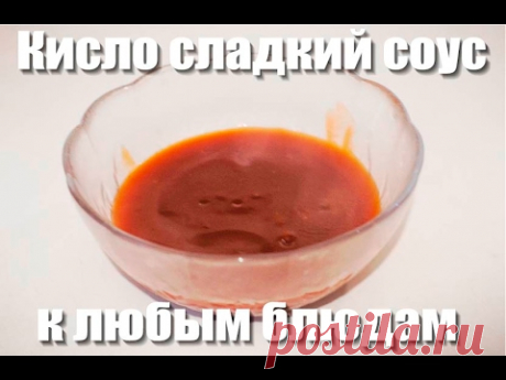 Как приготовить кисло-сладкий соус. How to cook sweet and sour sauce