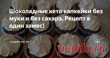 Шоколадные кето капкейки без муки и без сахара. Рецепт в один замес! Готовлю шоколадные кето капкейки без муки. Пирожные получаются очень вкусные и ароматные. Низкая гликемическая нагрузка обусловлена тем, что капкейки не содержат глютен и сахар, что очень важно для людей с плохой толерантностью к инсулину, кто придерживается низкоуглеводного питания или на кето. Пирожные подойдут для всех у кого диабет второго типа, так они не вызывают подъём инсулина, связанные со скачка...