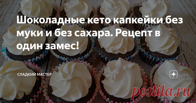 Шоколадные кето капкейки без муки и без сахара. Рецепт в один замес! Готовлю шоколадные кето капкейки без муки. Пирожные получаются очень вкусные и ароматные. Низкая гликемическая нагрузка обусловлена тем, что капкейки не содержат глютен и сахар, что очень важно для людей с плохой толерантностью к инсулину, кто придерживается низкоуглеводного питания или на кето. Пирожные подойдут для всех у кого диабет второго типа, так они не вызывают подъём инсулина, связанные со скачка...