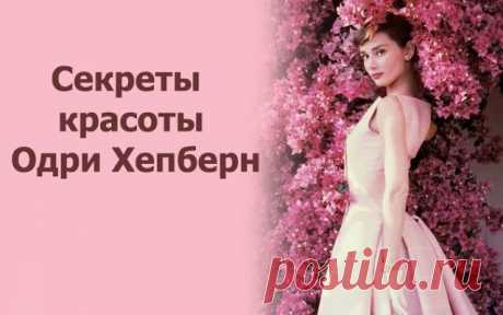 Секреты красоты Одри Хепберн
Секреты красоты Одри Хепберн 9 сентября во всем мире отмечают международный день красоты. В честь этой даты предлагаем вам вспомнить о самой обворожительной актрисе XX века Одри Хепберн и секретах ее красоты. Безукоризненность Одри считала, что одежда должна сидеть на фигуре идеально, подчеркивая все ее достоинства и скрывая даже малейшие недостатки. Одежду актриса всегда заказывала […]
Читай дальше на сайте. Жми подробнее ➡