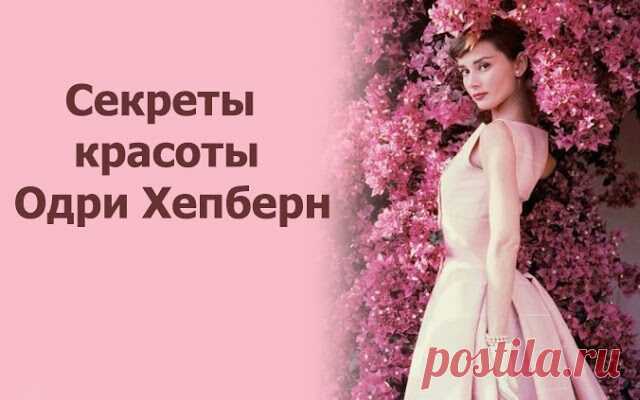 Секреты красоты Одри Хепберн
Секреты красоты Одри Хепберн 9 сентября во всем мире отмечают международный день красоты. В честь этой даты предлагаем вам вспомнить о самой обворожительной актрисе XX века Одри Хепберн и секретах ее красоты. Безукоризненность Одри считала, что одежда должна сидеть на фигуре идеально, подчеркивая все ее достоинства и скрывая даже малейшие недостатки. Одежду актриса всегда заказывала […]
Читай дальше на сайте. Жми подробнее ➡