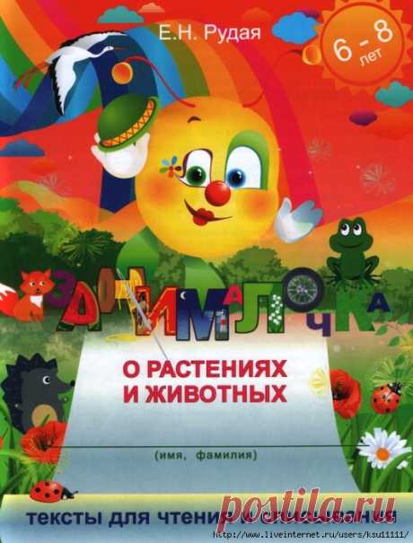 Занималочка 6-8 лет