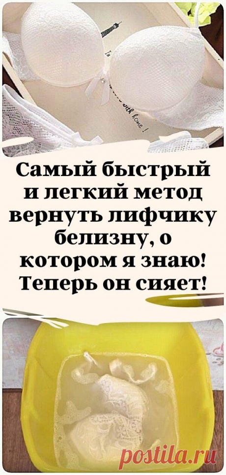 Самый быстрый и легкий метод вернуть лифчику белизну, о котором я знаю! Теперь он сияет!