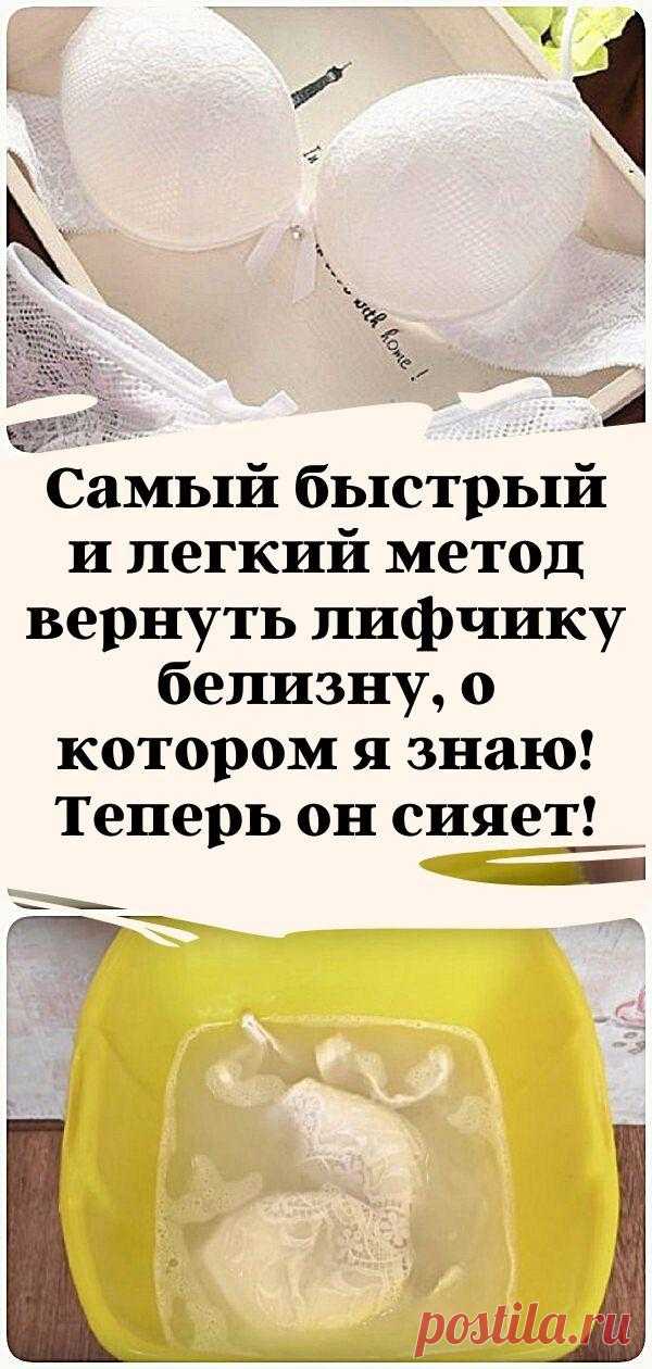 Самый быстрый и легкий метод вернуть лифчику белизну, о котором я знаю! Теперь он сияет!