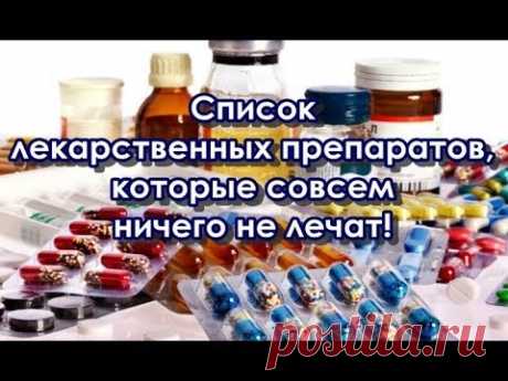 Список лекарственных препаратов, которые совсем ничего не лечат!