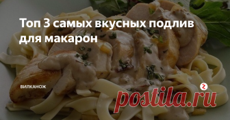 Топ 3 самых вкусных подлив для макарон Макароны любят многие, чего уж скрывать, а вот от макарон со вкусной подливкой не откажется никто! Предлагаем вам варианты вкуснейших подливок, выбирайте совю и наслаждайтесь!
1. Сливочная подлива с помидорами
Ингредиенты:
несколько зубчиков чеснока