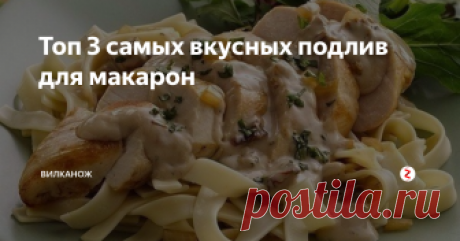 Топ 3 самых вкусных подлив для макарон Макароны любят многие, чего уж скрывать, а вот от макарон со вкусной подливкой не откажется никто! Предлагаем вам варианты вкуснейших подливок, выбирайте совю и наслаждайтесь!
1. Сливочная подлива с помидорами
Ингредиенты:
несколько зубчиков чеснока