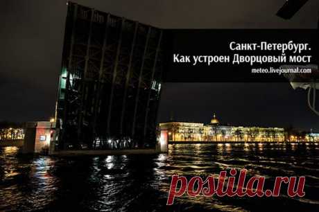 Как устроен Дворцовый мост в Санкт-Петербурге: