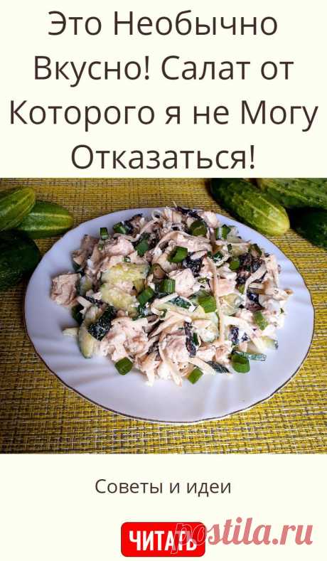 Это Необычно Вкусно! Салат от Которого я не Могу Отказаться!