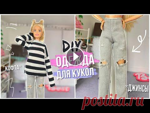 КАК СШИТЬ ОДЕЖДУ *джинсы и кофту* для кукол (БЕЗ ВЫКРОЕК КАК СШИТЬ ОДЕЖДУ *джинсы и кофту* для кукол (БЕЗ ВЫКРОЕК...
