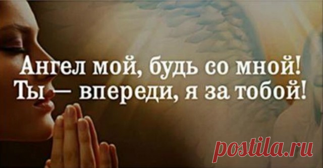ТЫ ЗРЯ НЕ ПРИБЕГАЕШЬ СЕРЬЕЗНО К ПОМОЩИ СВОЕГО АНГЕЛА-ХРАНИТЕЛЯ!.