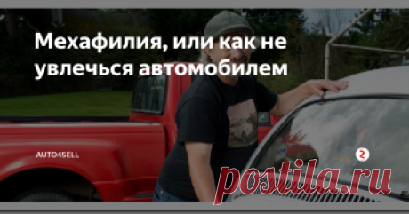 Мехафилия, или как не увлечься автомобилем Каждый водитель обожает свою «железную красавицу», но у некоторых представителей рода человеческого любовь к технике не имеет границ, перерастая в то, что получило название «мехафилия», то есть, сексуальное влечение к самой разнообразной технике, от мелких бытовых предметов, до самолетов.
Это звучит абсурдно и нелепо, но тем не менее в истории зафиксированы некоторые случаи подобных «отношений», д