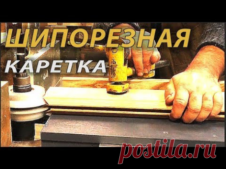 Как сделать шипорезную каретку