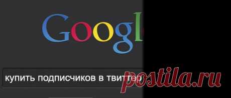Купить followers (читатель, последователь, подписчик) в twitter:Моментальный заработок