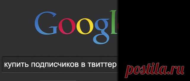 Купить followers (читатель, последователь, подписчик) в twitter:Моментальный заработок