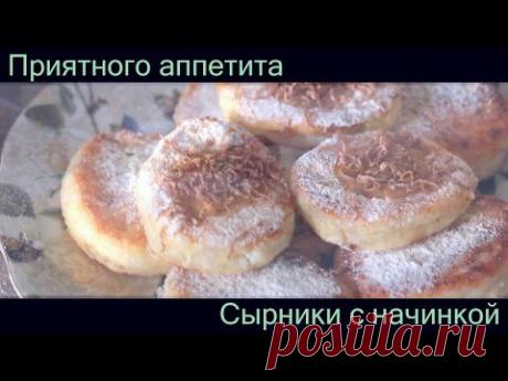 Сырники сначинкой. Необычные рецепт сырников с вареной сгущенкой. Как приготовить сырники - YouTube