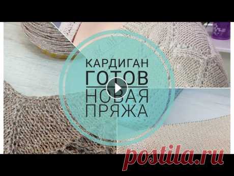 Ажурный кардиган. Новые процессы. Джемпер из льна Здравствуйте! Это видео о моих текущих процессах. Приятного просмотра! Мой Instagram #текущиепроцессы #вязаныйкардиган #ажурныйкардиган #летнийтопспиц...