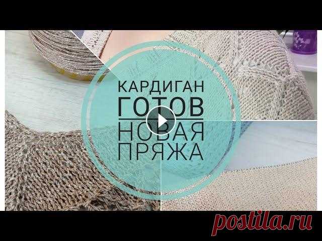Ажурный кардиган. Новые процессы. Джемпер из льна Здравствуйте! Это видео о моих текущих процессах. Приятного просмотра! Мой Instagram #текущиепроцессы #вязаныйкардиган #ажурныйкардиган #летнийтопспиц...