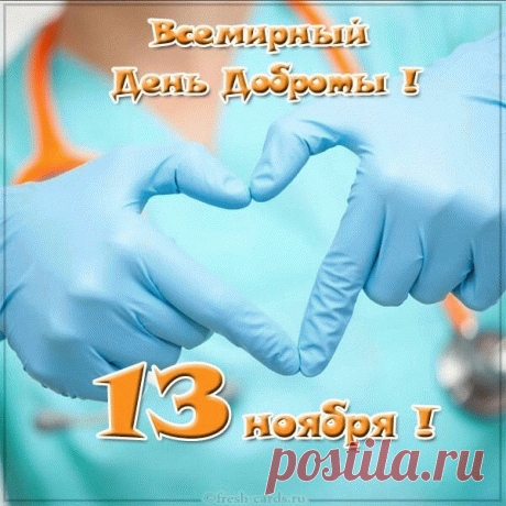 С Днем доброты примите поздравленье
И пожеланья только наилучшего всего.
Пускай добро нам дарит вдохновенье,
Чтоб на душе искрилось нежное тепло.