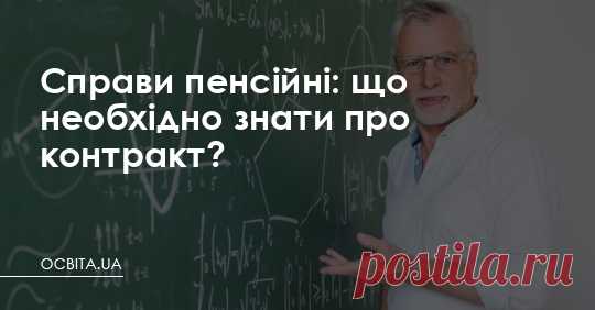 Справи пенсійні: що необхідно знати про контракт? Необхідно, аби держава привела у відповідність Закон «Про повну загальну середню освіту» та КЗпПУ