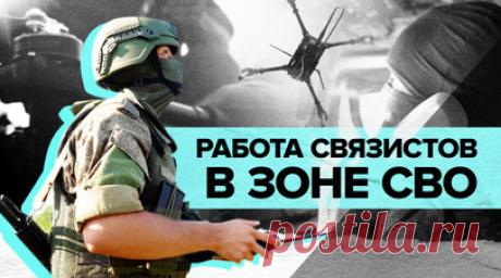 Военные ЗВО обеспечили связь на Купянском направлении — видео. Минобороны России показало кадры боевой работы связистов Западного военного округа на Купянском направлении. Прибыв на новое место, экипажи оперативно производят настройку необходимого оборудования. Военнослужащие организовывают посты охраны и пешие патрули. За короткое время бойцы смогли обеспечить обмен информацией между пунктами управления, воинскими частями и подразделениями. Читать далее