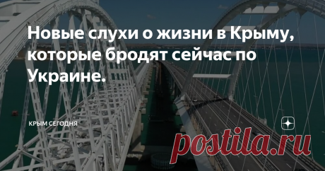 Новые слухи о Крыме, которые бродят сейчас по Украине. ... - А вы слыхали... Мост-то Крымский - треснул, чуть ли не пополам, - взахлеб разрываются некоторые укроСМИ.
- Россия ж пустила первый пробный поезд, вот он и начал разрушаться. Ну, как разрушаться, снова мостовые опоры начали расползаться как ноги у пьяницы.
А ведь мы ж говорили, мы ж предупреждали - нельзя в Керченском проливе строить подобные сооружения, невозможно, потому что у нас есть