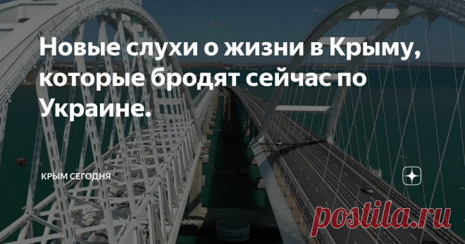 Новые слухи о Крыме, которые бродят сейчас по Украине. ... - А вы слыхали... Мост-то Крымский - треснул, чуть ли не пополам, - взахлеб разрываются некоторые укроСМИ.
- Россия ж пустила первый пробный поезд, вот он и начал разрушаться. Ну, как разрушаться, снова мостовые опоры начали расползаться как ноги у пьяницы.
А ведь мы ж говорили, мы ж предупреждали - нельзя в Керченском проливе строить подобные сооружения, невозможно, потому что у нас есть