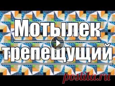 Просто, красиво и интересно! Пэчворк блок "Трепещущий мотылек" Порхающий, трепещущий... Так переводится название этого блока. Посмотрим, будет ли он по-настоящему трепетать, когда сошьем и сделаем эскиз различных ...