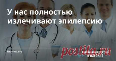 У нас полностью излечивают эпилепсию У нас стали применять новый метод для лечения эпилепсии, после которого больные полностью излечиваются от этой страшной болезни. Как известно, причиной эпилепсии является целый комплекс неврологических расстройств, которые нарушают электрическую активность мозга. А сам эпилептический припадок вызывается повышением электрической активностью участка мозга.