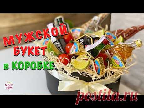 Как собрать МУЖСКОЙ БУКЕТ с алкоголем в шляпной коробке