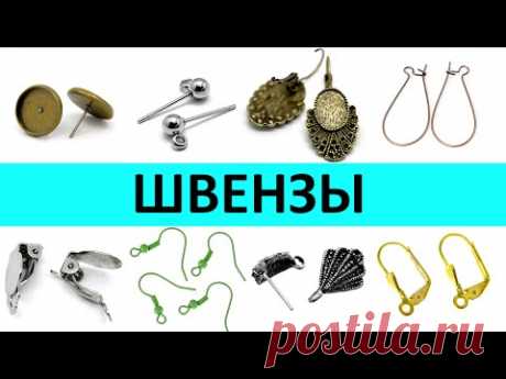 Бижутерия своими руками 9 урок: швензы - основы для сережек