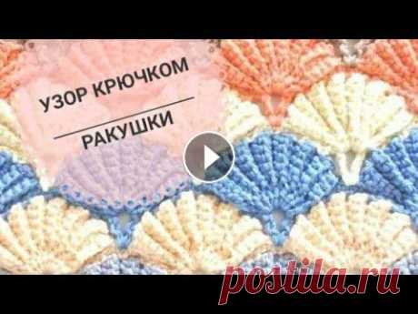 УЗОР РАКУШКА КРЮЧКОМ. Подойдет для вязания пледов, ковриков и наволочки на подушку. УЗОР РАКУШКА КРЮЧКОМ. Подойдет для вязания пледов, ковриков и наволочки на подушку....