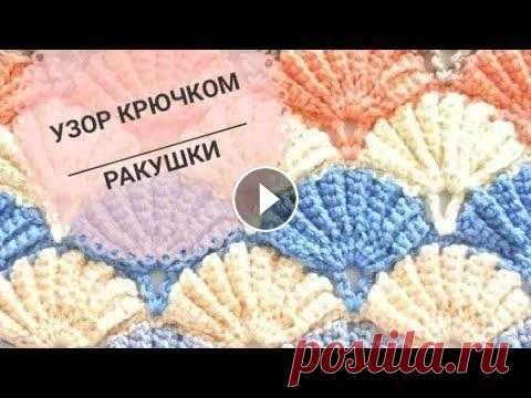УЗОР РАКУШКА КРЮЧКОМ. Подойдет для вязания пледов, ковриков и наволочки на подушку. УЗОР РАКУШКА КРЮЧКОМ. Подойдет для вязания пледов, ковриков и наволочки на подушку....