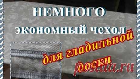 Как обновить гладильную доску? Сшить экономный чехол!