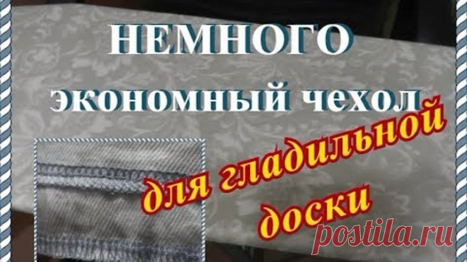 Как обновить гладильную доску? Сшить экономный чехол!
