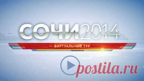 Сочи-2014: виртуальный тур по столице зимней Олимпиады РИА Новости в виртуальном туре в формате 360° представляет возможность, не выходя из дома, побывать в столице ОИ-2014. Посмотрите на Сочи с борта вертолета и загляните на олимпийские объекты, вращая изображение "мышью".